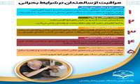 مراقبت از سالمندان در شرایط بحرانی