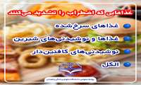 غذاهایی که اضطراب را تشدید می کنند