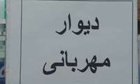دیوار مهربانی در یکی از داروخانه های زاهدان