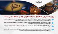 روزه داری صحیح به پاکسازی بدن کمک می کند
