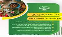 نکات تغذیه ای برای رفع تشنگی در ایام روزه داری