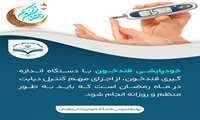 اهمیت خودپایشی قند خون در ماه مبارک رمضان