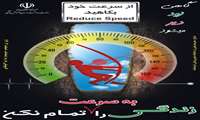 به سرعت زندگی را تمام نکن 