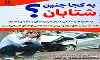 به کجا چنین شتابان