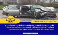یکی از دلایل اصلی حوادث ترافیکی خستگی و خواب آلودگی رانندگان است.
