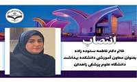 انتصاب خانم دکتر فاطمه ستوده زاده، به عنوان معاون آموزشی دانشکده بهداشت دانشگاه علوم پزشکی زاهدان 