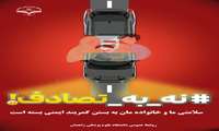سلامتی ما و خانواده مان به بستن کمربند ایمنی بسته است