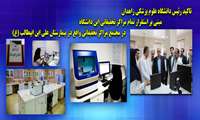 تاکید رئیس دانشگاه علوم پزشکی زاهدان مبنی بر استقرار تمام مراکز تحقیقاتی این دانشگاه در مجتمع مراکز تحقیقاتی واقع در بیمارستان علی ابن ابیطالب (ع)