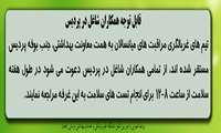 قابل توجه همکاران شاغل در پردیس