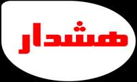 هشدار مجدد به همکاران