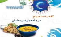 اصول تغذیه در ماه مبارک رمضان