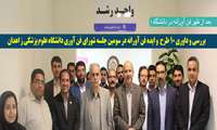 بررسی و داوری 10 طرح و ایده فن آورانه در سومین جلسه شورای فن آوری دانشگاه علوم پزشکی ز اهدان                                                               