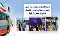 توسعه همکاری های مرزی 2 کشور جمهوری اسلامی ایران و پاکستان با محوریت پیشگیری از کرونا/ تا کنون 36 هزار نفر در پایانه مرزی میرجاوه از نظر بیماری کرونا مورد بررسی و مراقبت قرار گرفته اند