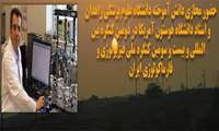 حضور مجازی استاد دانشگاه هوستون آمریکا در دومین کنگره بین المللی و بیست و سومین کنگره فیزیولوژی و فارماکولوژی ایران