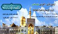 اردوي زيارتي_آموزشي مشهد مقدس ويژه كارمندان به همراه خانواده 