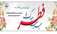  عید سعید فطر مبارک