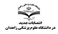 انتصابات جدید در دانشگاه علوم پزشکی زاهدان