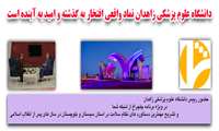 دانشگاه علوم پزشکی زاهدان نماد واقعی افتخار به گذشته و امید به آینده است