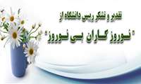 تقدیر و تشکر رییس دانشگاه از  “ نـوروز کـاران  بـی نـوروز”