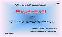 جلسه پرسش و پاسخ و نشست صمیمی اعضاء هیئت علمی دانشگاه با رئیس و اعضاء هیئت رئیسه 