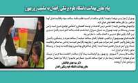 پیام معاون بهداشت دانشگاه علوم پزشکی زاهدان به مناسبت روز بهورز