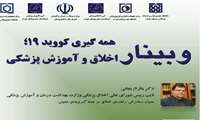 وبینار اخلاق و آموزش پزشکی 25 تیرماه
