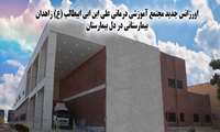 اورژانس جدید مجتمع آموزشی درمانی علی ابن ابی ابیطالب (ع) زاهدان بیمارستانی در دل بیمارستان