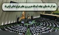 پیام رییس دانشگاه علوم پز شکی زاهدان به مناسبت روز مجلس