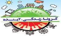 راه اندازی لینک کرونا، زندگی، آینده در سایت دانشگاه علوم پزشکی زاهدان