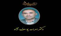 پیام تسلیت معاون بهداشت دانشگاه علوم پزشکی زاهدان به مناسبت درگذشت استاد پیشکسوت دکتر امرالله یوسف نژاد