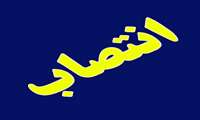 انتصاب جناب آقای دکتر سعید مساعد بعنوان سرپرست مرکز بهداشت شهرستان سراوان