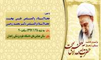 مراسم بزرگداشت سالروز ارتحال حضرت آیت الله بهجت
