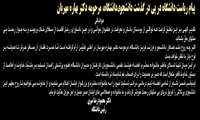 پیام ریاست دانشگاه در پی در گذشت دانشجوی دانشگاه، مرحومه دکتر بهاره مهربان