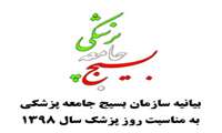 بیانیه سازمان بسیج جامعه پزشکی به مناسبت روز پزشک سال 1398