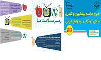  شناسایی بیش از 2 هزار کودک مبتلا به اضافه وزن و چاقی و ارائه مشاوره های تغذیه ای رایگان در راستای برنامه جامع پیشگیری، کنترل اضافه وزن و چاقی در کودکان و نوجوانان (Iran Echo) 