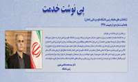 یادداشت های ماهیانه رئیس دانشگاه علوم پزشکی زاهدان