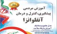 بسته آموزش مردمی پیشگیری، کنترل و درمان آنفلوانزا 