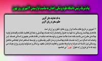 پیام تبریک رئیس دانشگاه علوم پزشکی زاهدان به مناسبت فرارسیدن ۱۲شهریور روز بهورز 