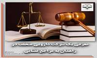معرفی یک شرکت دارویی متخلف در زاهدان به مراجع قضایی