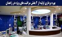 بهره برداری اولیه از 2 بخش مراقبت های ویژه در زاهدان