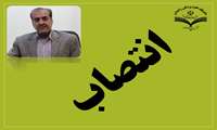 انتصاب عضو کارگروه مشورتی مهندسی مشاغل وزارت بهداشت