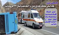 تلفات انسانی تصادفات جاده ای استان در 6 ماهه نخست امسال 444 نفر بوده است