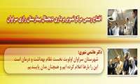 شهرستان سراوان اولویت نخست بهداشت ودرمان 