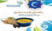 اصول تغذیه صحیح در ماه مبارک رمضان