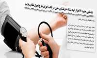شناسایی حدود 16 هزار  فرد مبتلا به پرفشاری خون در قالب اجرای طرح تحول نظام سلامت