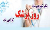 پیام رییس دانشگاه علوم پزشکی زاهدان به مناسبت  روز پزشک