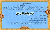 مراسم پرفیض دعای کمیل