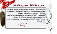 پیام سرپرست محترم دانشگاه به مناسبت روز بزرگداشت شهداء