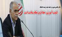               هرگونه اهمال در کیفیّت آموزش رشته های علوم پزشکی به سلامت مردم آسیب خواهد زد.