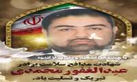 پیام تسلیت معاون بهداشت دانشگاه علوم پزشکی زاهدان درپی عروج دومین مدافع سلامت دانشگاه، همکار گرانقدر و فداکار جناب آقای عبدالغفور محمدی،  بهورز خانه بهداشت هوشک سراوان